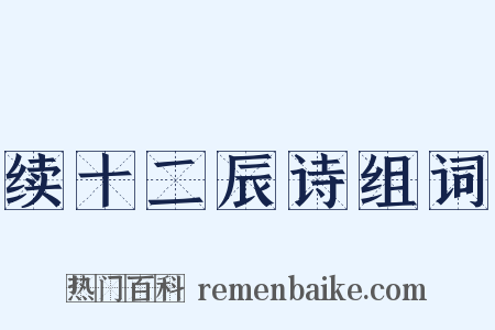 续十二辰诗组词是什么意思的图片